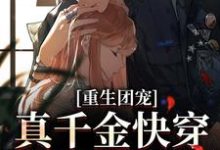迟晚霍少御为主角的小说重生团宠:真千金快穿回来后A爆了在线阅读-经典文学