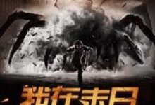 我在末日打怪升级小说免费资源,我在末日打怪升级在线阅读-经典文学