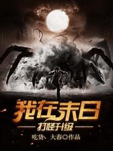 我在末日打怪升级小说免费资源，我在末日打怪升级在线阅读