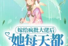 顾时宜江弋小说在线章节免费阅读(嫁给疯批大佬后,她每天都被套路无弹窗无删减)-经典文学