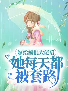 顾时宜江弋小说在线章节免费阅读（嫁给疯批大佬后，她每天都被套路无弹窗无删减）
