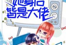 已完结小说《团宠:别惹女配,她身后皆是大佬》最新章节-经典文学