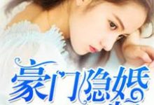 男女主人公乔薇顾北霆小说豪门隐婚AA制章节免费阅读-经典文学