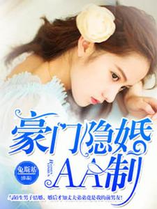 男女主人公乔薇顾北霆小说豪门隐婚AA制章节免费阅读