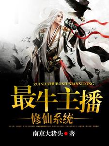 最牛主播修仙系统小说全文哪里可以免费看？