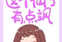 已完结小说《以天为聘：这个仙子有点飒》章节在线阅读-经典文学