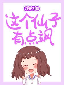 已完结小说《以天为聘：这个仙子有点飒》章节在线阅读