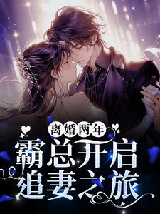 主人公叫厉璟辰姜彤的小说哪里免费看