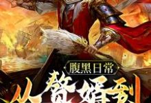 腹黑日常：从赘婿到无敌霸主小说最新章节在哪里可以读到？-经典文学