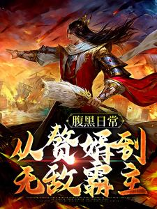 腹黑日常：从赘婿到无敌霸主小说最新章节在哪里可以读到？