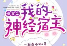 顾若婳叶沉为主角的小说叫什么?免费看快穿之我的神经宿主-经典文学