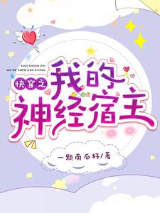 顾若婳叶沉为主角的小说叫什么？免费看快穿之我的神经宿主