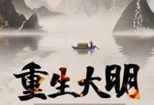 崇祯周婉言的完整故事在哪里？读重生大明：开局抄了八大蝗商！小说-经典文学
