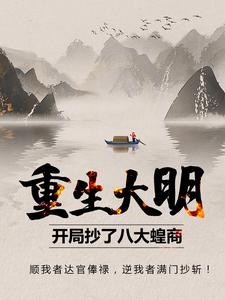 崇祯周婉言的完整故事在哪里？读重生大明：开局抄了八大蝗商！小说