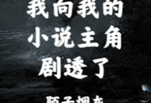 我向我的小说主角剧透了小说最新更新在哪里?免费在线看-经典文学
