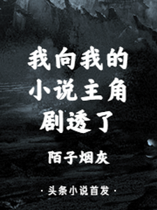 我向我的小说主角剧透了小说最新更新在哪里？免费在线看
