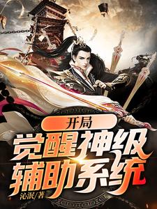 苏哲楚柔小说叫什么（开局觉醒神级辅助系统免费阅读）