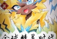 哪里能找到全球精灵时代小说的全部章节?-经典文学