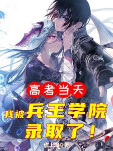 《高考当天，我被兵王学院录取了》小说主角云锋章节章节免费在线阅读