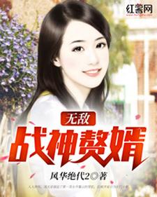 无敌战神赘婿章节免费在线阅读，凌天齐馨云齐馨钰宣长威完结版