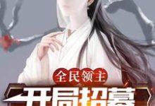 全民领主：开局招募神级辅助小说免费资源，全民领主：开局招募神级辅助在线阅读-经典文学