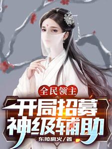 全民领主：开局招募神级辅助小说免费资源，全民领主：开局招募神级辅助在线阅读