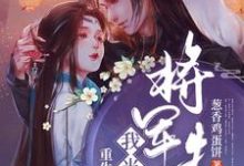 重生后我当了将军夫人小说的免费电子版在哪里可以下载或阅读？-经典文学