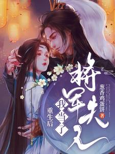 重生后我当了将军夫人小说的免费电子版在哪里可以下载或阅读？