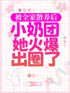 被全家散养后，小奶团她火爆出圈了焉来意顾淮，被全家散养后，小奶团她火爆出圈了章节在线阅读