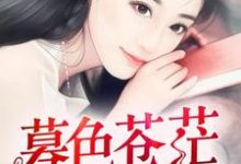 男女主人公顾玥依纪言希小说暮色苍茫,你是光章节免费阅读-经典文学