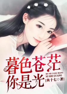 男女主人公顾玥依纪言希小说暮色苍茫，你是光章节免费阅读
