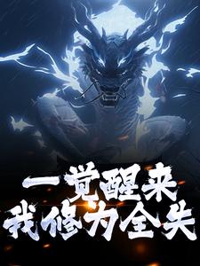 完结版《一觉醒来，我修为全失》免费阅读