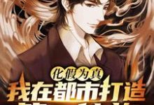 化假为真,我在都市打造第一仙族小说的免费阅读版本在哪里可以找到?-经典文学