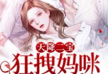 男女主人公叫夏菁菁暮凉夏笑笑薄小奕的小说免费资源-经典文学