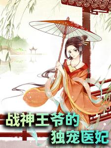 主人公叫凤凌墨宸寒凤卿云凤舒儿的小说战神王爷的独宠医妃在线阅读章节