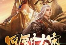 回到大宋当暴君小说无弹窗阅读的网站推荐-经典文学