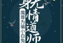 魔尊为骗小白兔，化身无情道师尊楚微凉君拂衣小说大结局免费试读-经典文学