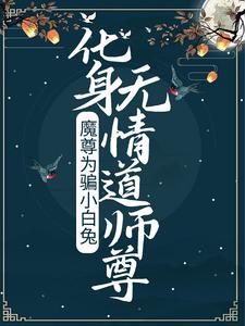 魔尊为骗小白兔，化身无情道师尊楚微凉君拂衣小说大结局免费试读
