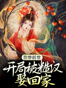 悲惨前世：开局被糙汉娶回家苏浅浅陆野，悲惨前世：开局被糙汉娶回家小说免费阅读