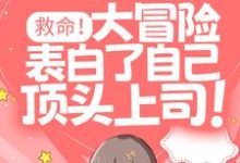 哪里能找到救命!大冒险表白了自己顶头上司!小说的最新更新和免费章节?-经典文学