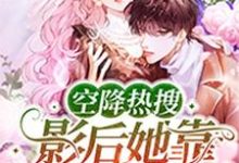 寻找能够免费阅读空降热搜！影后她靠怼人爆红了小说的平台-经典文学