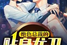免费看绝色总裁的贴身龙卫小说的网站有哪些？-经典文学