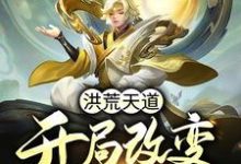 洪荒天道:开局改变祖龙气运免费阅读,洪荒天道:开局改变祖龙气运罗睺烛龙-经典文学