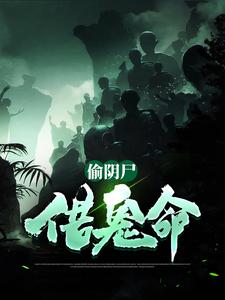 偷阴尸，借鬼命小说，偷阴尸，借鬼命免费阅读