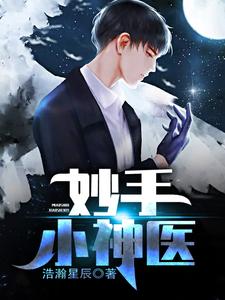 小说《妙手小神医》章节阅读