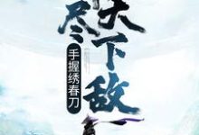主人公叫苏元的小说哪里免费看-经典文学