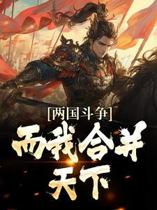 两国斗争，而我合并天下小说全文哪里可以免费看？