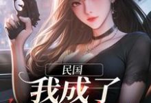 民国：我成了谍影之王小说的免费电子版在哪里可以下载或阅读？-经典文学
