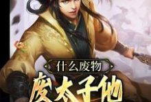 萧策尹盼儿的完整故事在哪里？读什么废物，废太子他明明就是战神小说-经典文学