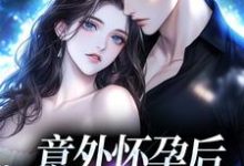 主人公花郁尘凌苗小说意外怀孕后:冤家他真香了在线章节阅读-经典文学